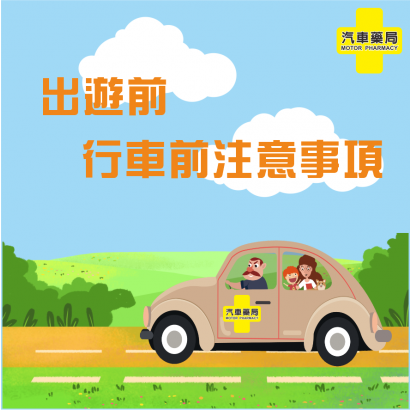 行車注意事項.png